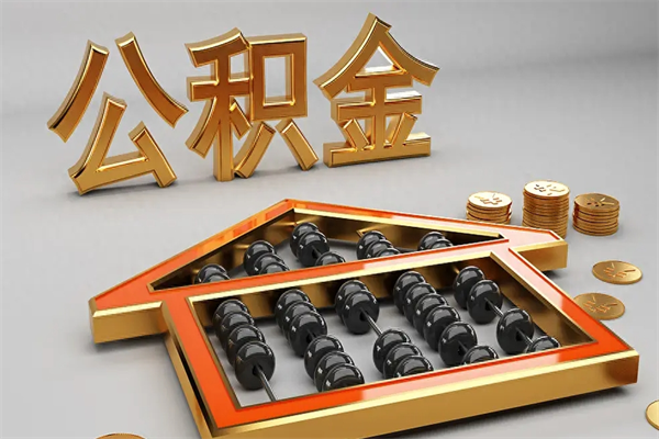 嘉鱼已经离职了住房离职公积金怎么取（离职后住房公积金如何取出来）