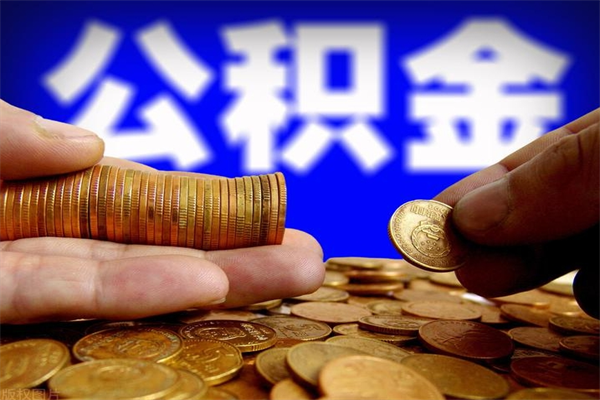 嘉鱼封存的公积金如何提（封存了的公积金怎么取出来）