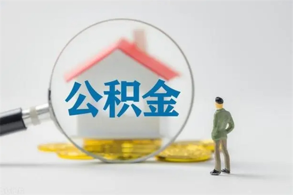 嘉鱼离职人员如何代提住房公积金（离职公积金可以代领吗）
