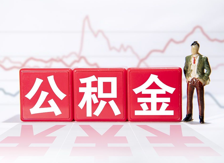嘉鱼公积金代取规定（公积金代取手续费一般是多少）