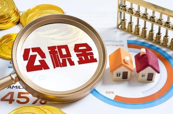 嘉鱼辞职后可以把公积金取出来吗（辞职可以把公积金全部取出来吗）