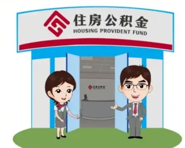 嘉鱼离职人员如何代提住房公积金（离职公积金可以代领吗）