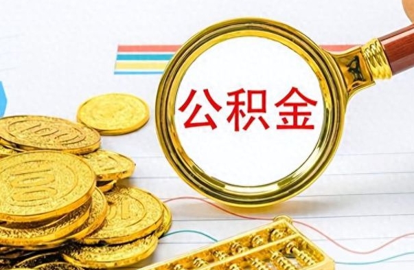 嘉鱼公积金取（取公积金流程）